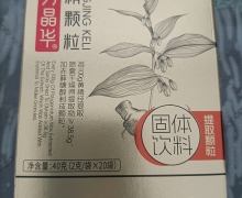 汉方晶华黄精颗粒固体饮料的真伪？
