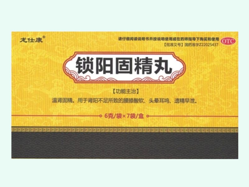 锁阳固精丸