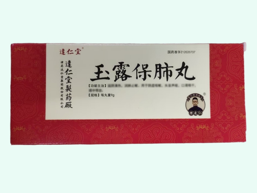 玉露保肺丸
