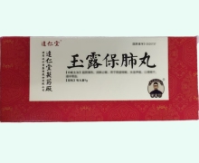 玉露保肺丸价格对比 10丸
