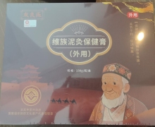 友良医维族泥灸保健膏(外用)是真的吗？