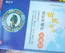 徽济堂远红外磁疗消痛贴有吗？怎么买？