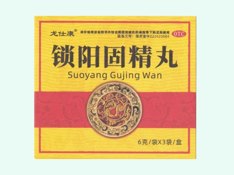 锁阳固精丸