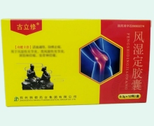 古立修风湿定胶囊价格对比