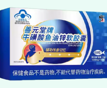 修正善元堂牌牛磺酸鱼油锌软胶囊价格对比