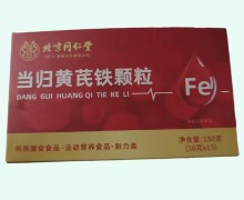 当归黄芪铁颗粒价格对比 北京同仁堂