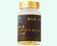 GOP灵芝孢子油软胶囊价格对比 雷允上