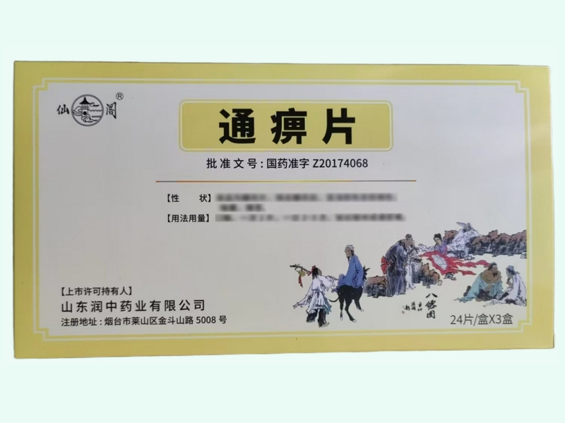 通痹片