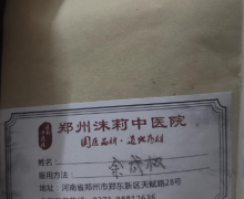 郑州沫莉中医院的中药是真品么？
