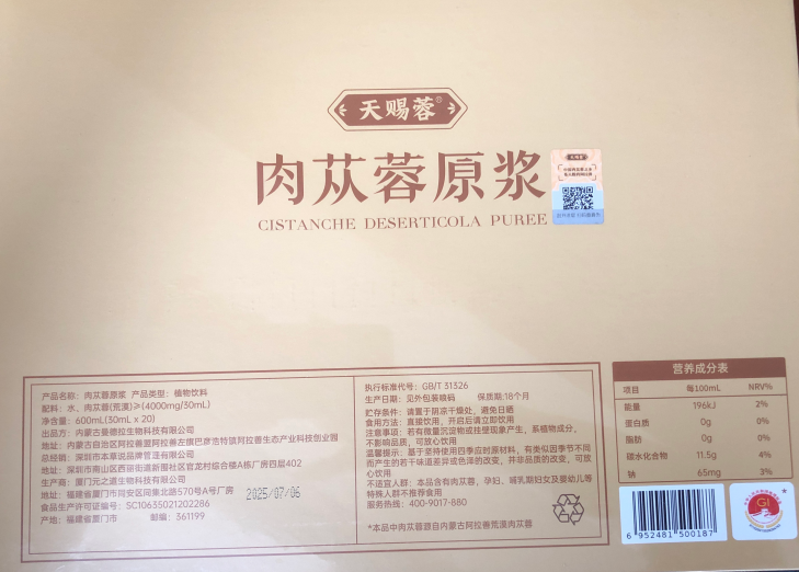 天赐蓉肉苁蓉原浆