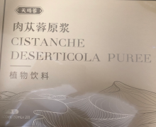 天赐蓉肉苁蓉原浆是真的吗？