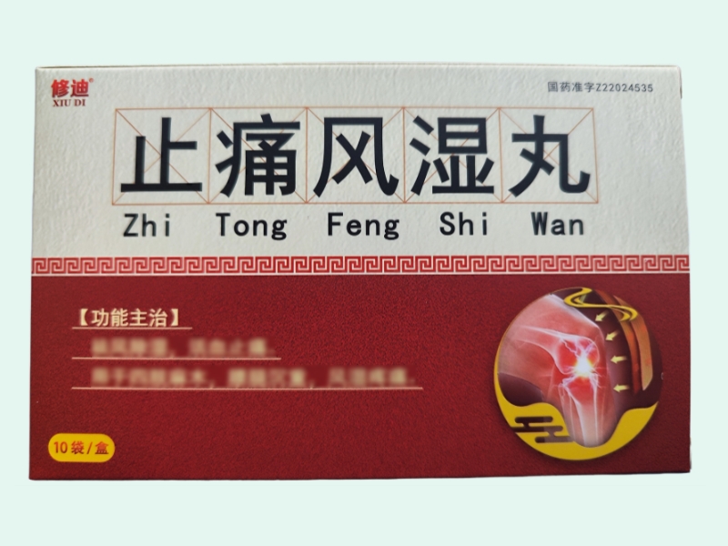 止痛风湿丸