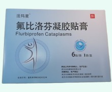 氟比洛芬凝胶贴膏价格对比 法玛星