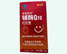 维美维佳辅酶Q10软胶囊价格对比 舒尔佳