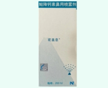 鲑降钙素鼻用喷雾剂价格对比