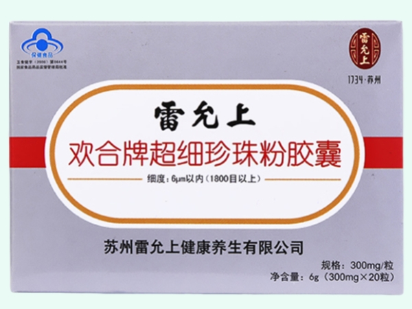 欢合牌超细珍珠粉胶囊