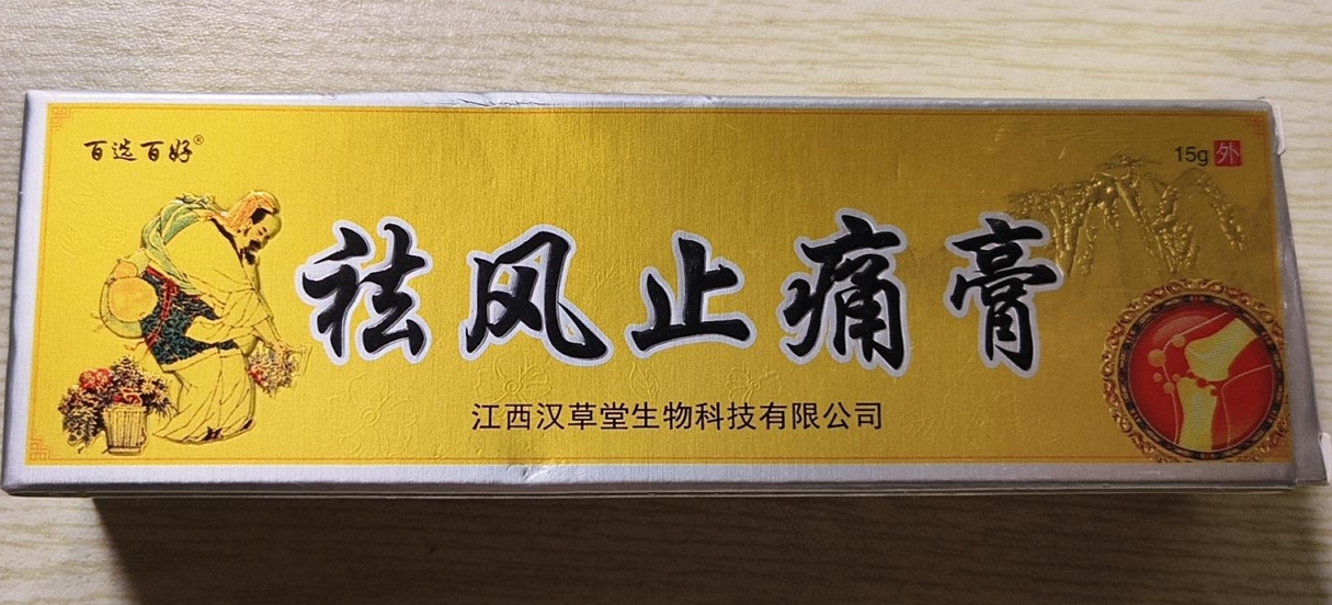 百选百好祛风止痛膏
