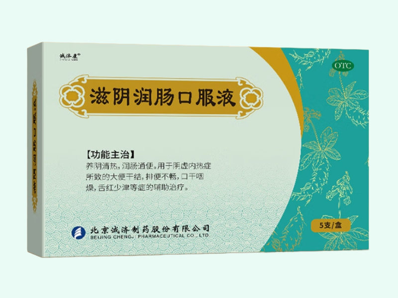 滋阴润肠口服液