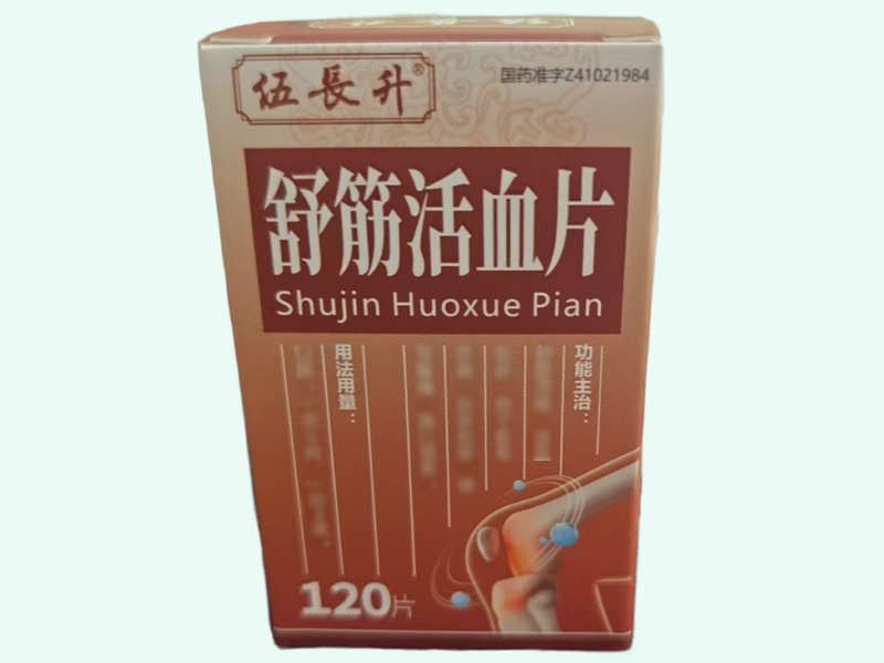舒筋活血片
