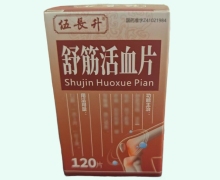 伍长升舒筋活血片价格对比 120片