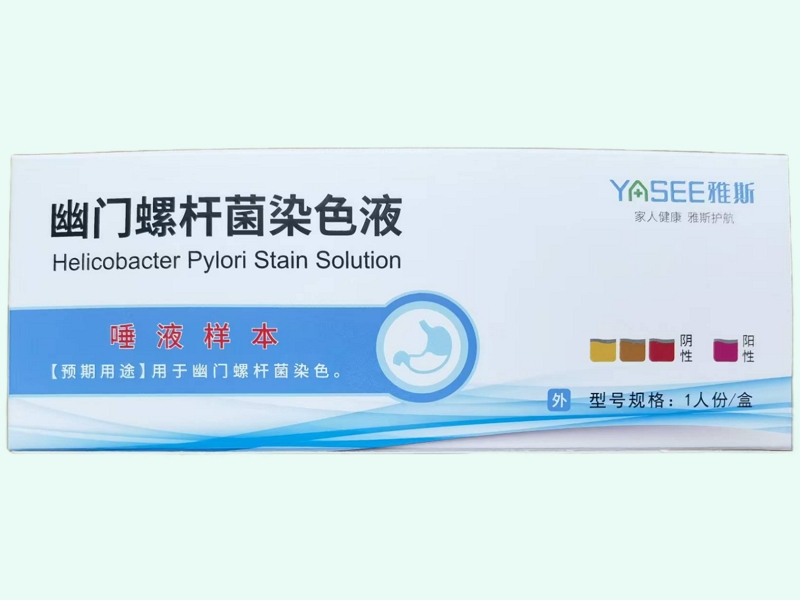 幽门螺杆菌染色液