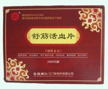 舒筋活血片价格对比 120片 乐氏同仁三门峡制药