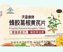 晋大夫天富康牌蜂胶葛根黄芪片价格对比