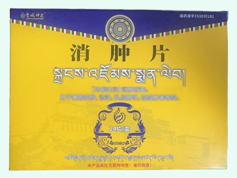 消肿片
