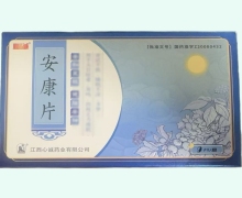 安康片价格对比 9片 心正意诚