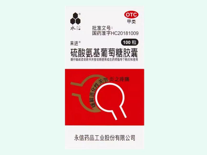 硫酸氨基葡萄糖胶囊