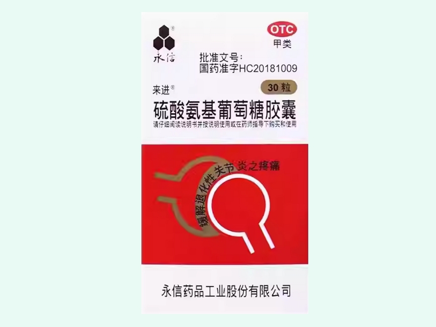 硫酸氨基葡萄糖胶囊