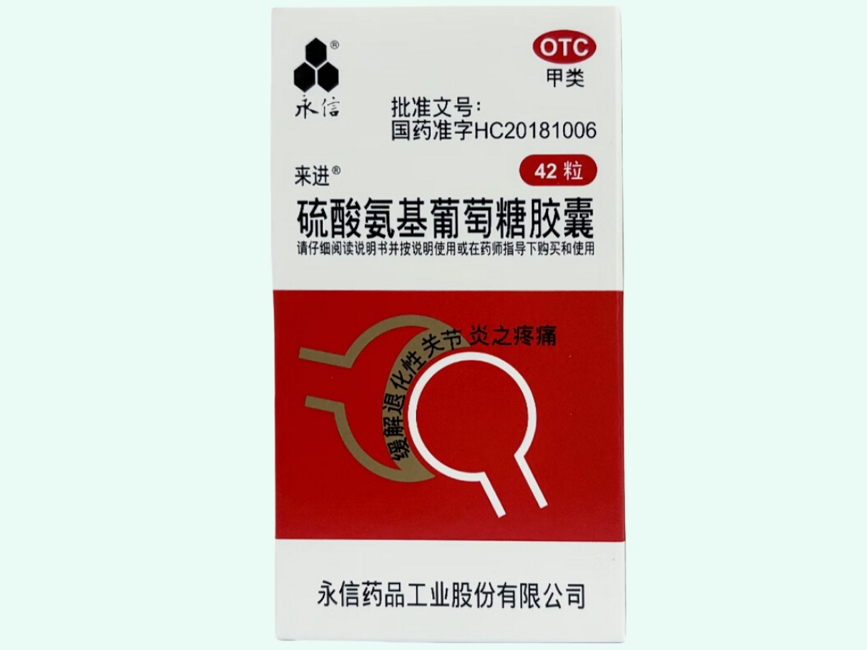 来进硫酸氨基葡萄糖胶囊