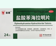 首席盐酸苯海拉明片价格对比 24片