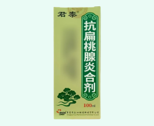 君泰抗扁桃腺炎合剂价格对比 100ml