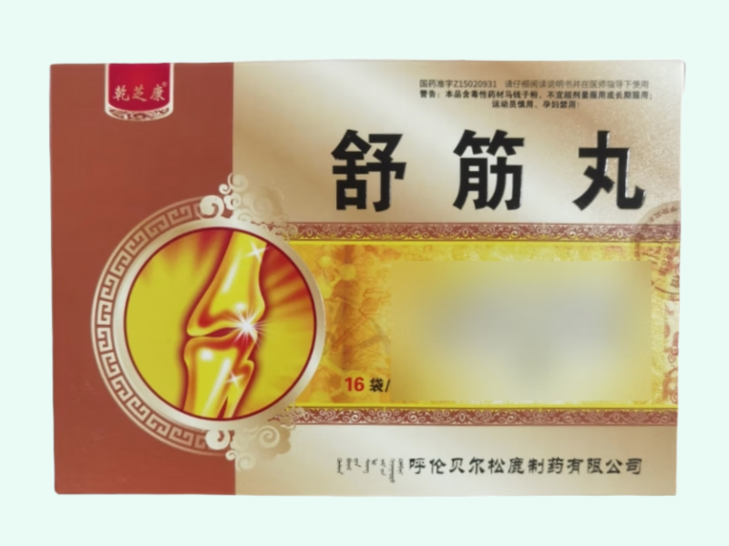 舒筋丸