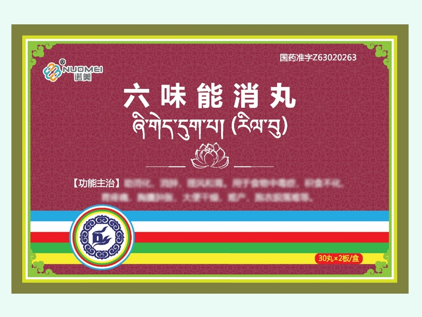 六味能消丸