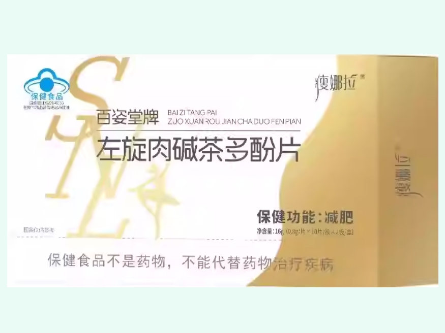 百姿堂牌左旋肉碱茶多酚片