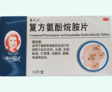 珮夫人复方氨酚烷胺片价格对比 12片 利群药业