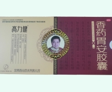 高力健香药胃安胶囊价格对比 108粒