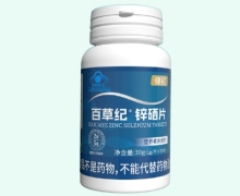 健礼百草纪锌硒片价格对比