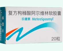 复方枸橼酸阿尔维林软胶囊价格对比 乐健素