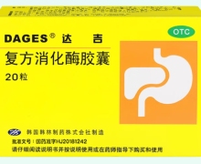 达吉复方消化酶胶囊价格对比 20粒