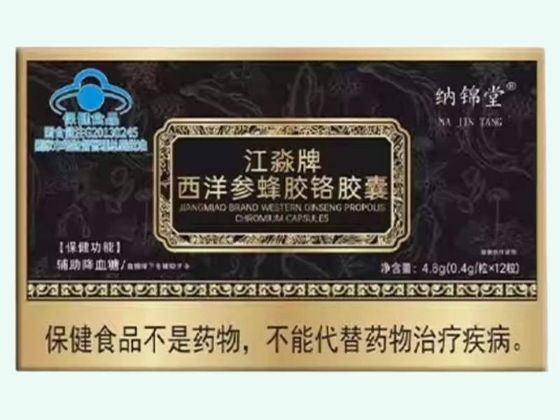 江淼牌西洋参蜂胶铬胶囊
