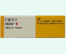 力奥来素价格对比 巴氯芬片