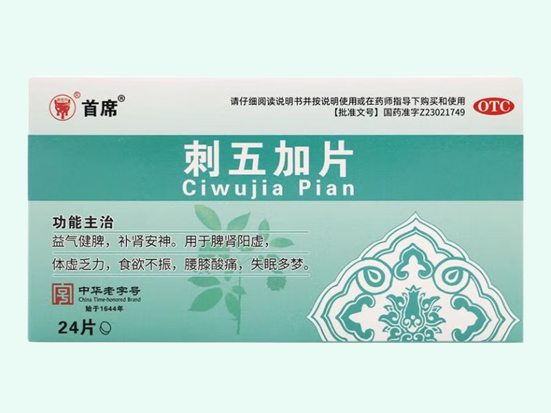 刺五加片