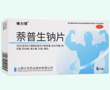 萘普生钠片价格对比 6片 佛力得