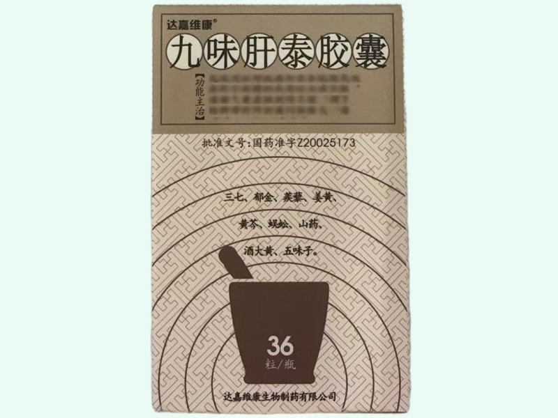 九味肝泰胶囊