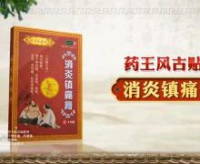 药王风古贴消炎镇痛膏是不是真药？