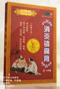 药王风古贴消炎镇痛膏