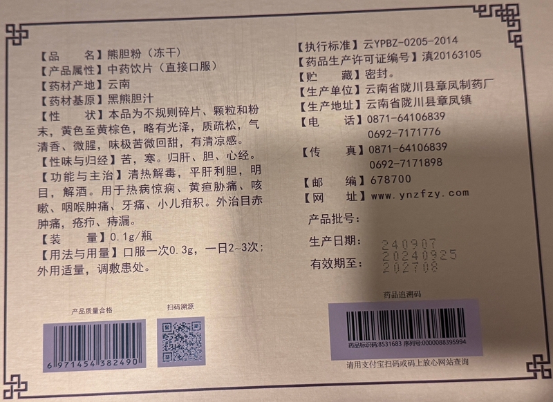 药王心熊胆粉(冻干)